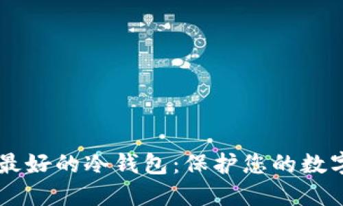 台湾最好的冷钱包：保护您的数字资产
