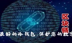 台湾最好的冷钱包：保护您的数字资产