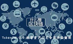 TokenIM 2.0：数字资产闪兑全新体验解析