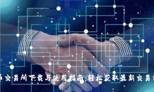 VV币交易所下载与使用指南：轻松获取最新交易信息