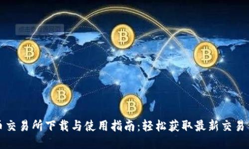 VV币交易所下载与使用指南：轻松获取最新交易信息