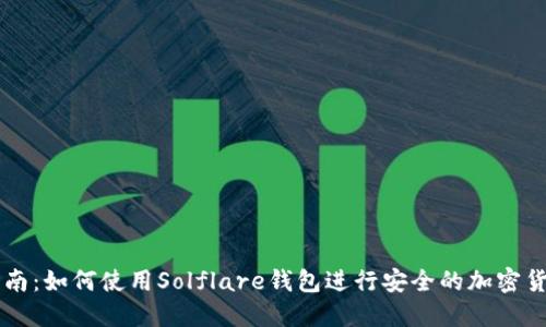 完整指南：如何使用Solflare钱包进行安全的加密货币交易
