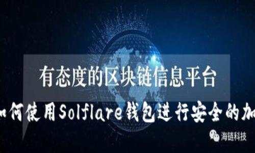完整指南：如何使用Solflare钱包进行安全的加密货币交易