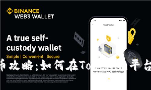 Tokenim转币攻略：如何在Tokenim平台上高效赢利