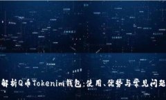 全面解析Q币Tokenim钱包：使用、优势与常见问题解