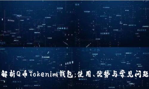 全面解析Q币Tokenim钱包：使用、优势与常见问题解答