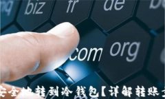 Ok账户如何安全地转到冷钱包？详解转账步骤与安