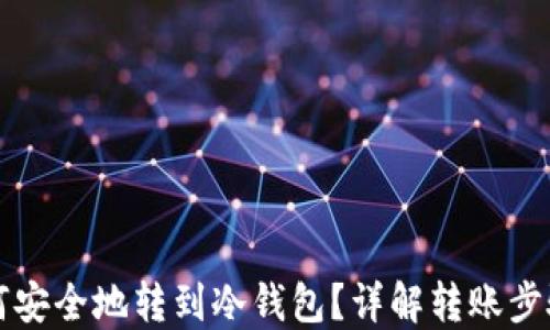
Ok账户如何安全地转到冷钱包？详解转账步骤与安全性