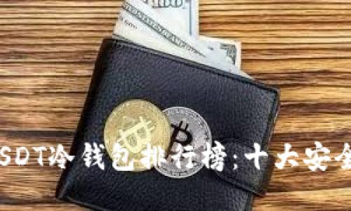 2023年USDT冷钱包排行榜：十大安全优选推荐