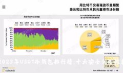 2023年USDT冷钱包排行榜：十大安全优选推荐