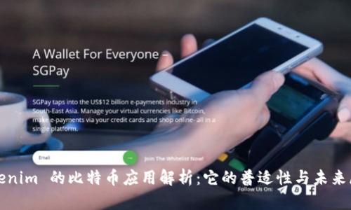 Tokenim 的比特币应用解析：它的普适性与未来展望