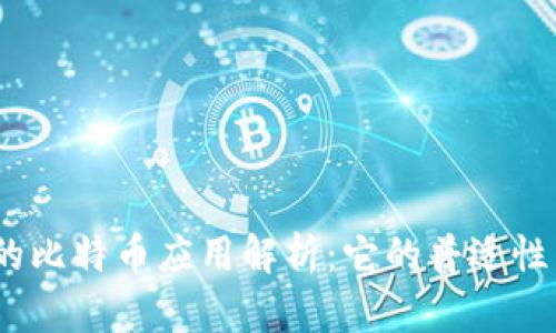 Tokenim 的比特币应用解析：它的普适性与未来展望