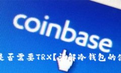 冷钱包转账时是否需要TRX？详解冷钱包的使用与