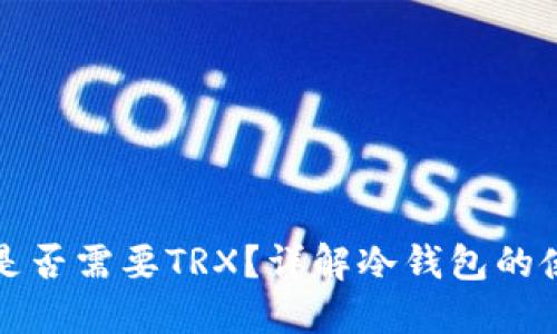 冷钱包转账时是否需要TRX？详解冷钱包的使用与转账流程