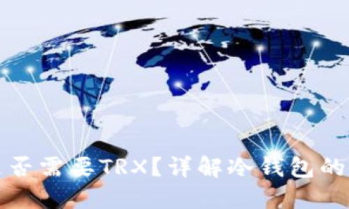 冷钱包转账时是否需要TRX？详解冷钱包的使用与转账流程