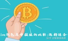 海外版Tokenim钱包与中国版的比较：选择适合你的