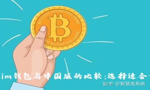 海外版Tokenim钱包与中国版的比较：选择适合你的数字钱包