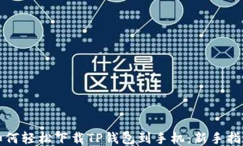 
如何轻松下载TP钱包到手机：新手指南