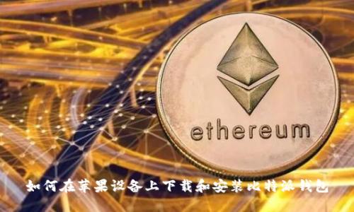 如何在苹果设备上下载和安装比特派钱包