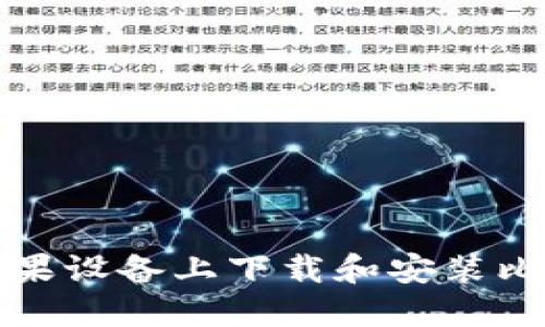 如何在苹果设备上下载和安装比特派钱包