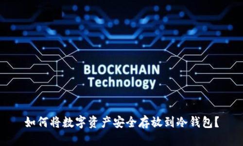 如何将数字资产安全存放到冷钱包？