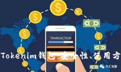 全面解析高仿Tokenim钱包：安全性、使用方法与市面评测