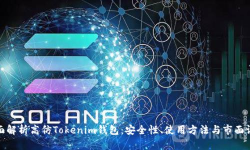 全面解析高仿Tokenim钱包：安全性、使用方法与市面评测