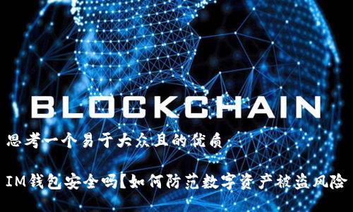 思考一个易于大众且的优质

IM钱包安全吗？如何防范数字资产被盗风险