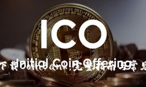 如何快速下载CoinBank：完整指南与常见问题解答