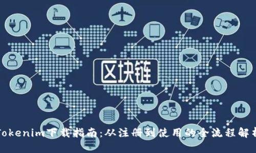 Tokenim下载指南：从注册到使用的全流程解析