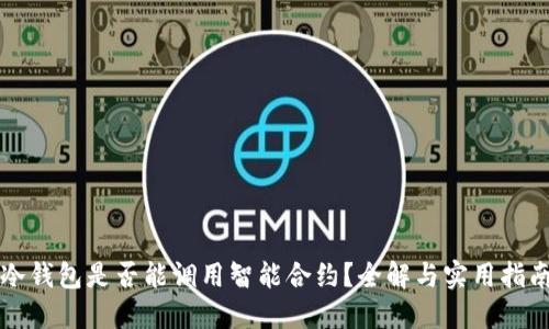 冷钱包是否能调用智能合约？全解与实用指南