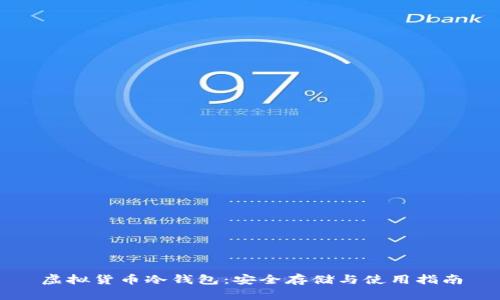虚拟货币冷钱包：安全存储与使用指南
