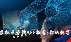 2023年最佳虚拟币咨询APP推荐：你的数字资产投资