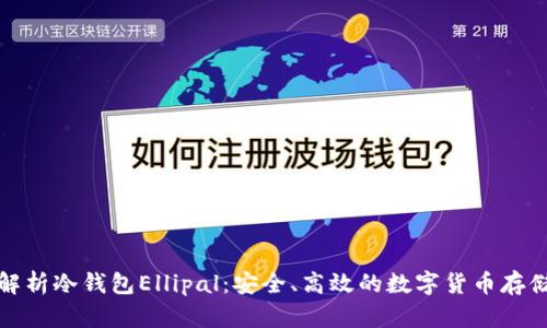 深入解析冷钱包Ellipal：安全、高效的数字货币存储选择