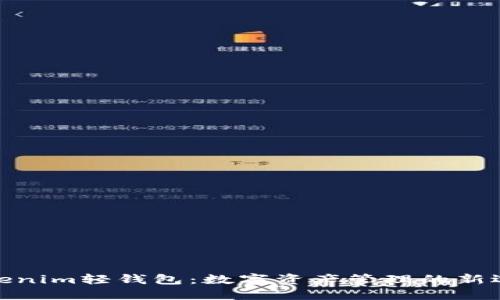 Tokenim轻钱包：数字资产管理的新选择