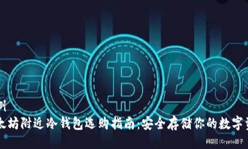 示例  
以太坊附近冷钱包选购指南：安全存储你的数字资产