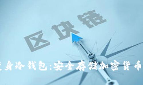 手机如何变身冷钱包：安全存储加密货币的终极指南