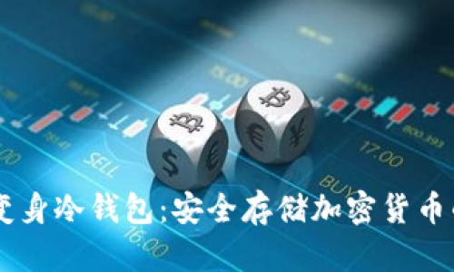 手机如何变身冷钱包：安全存储加密货币的终极指南