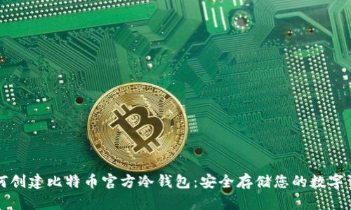 如何创建比特币官方冷钱包：安全存储您的数字资产
