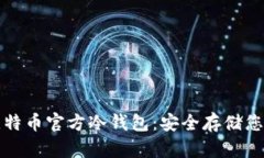 如何创建比特币官方冷钱包：安全存储您的数字
