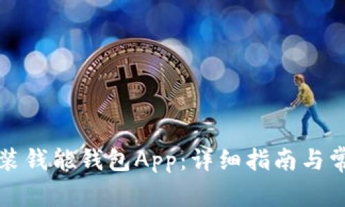如何下载安装钱能钱包App：详细指南与常见问题解析