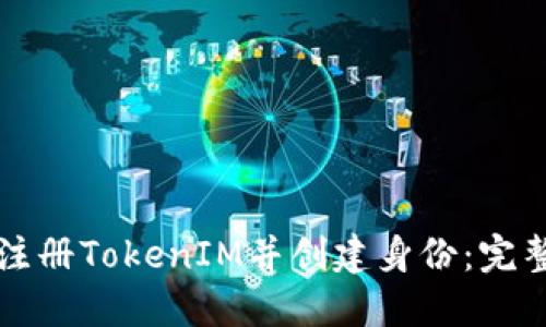 如何注册TokenIM并创建身份：完整指南