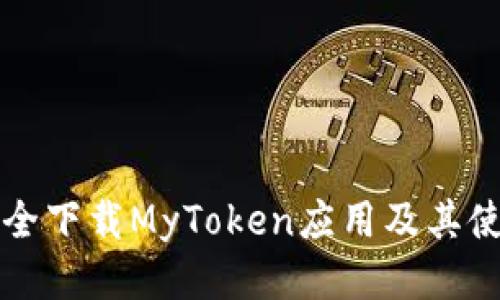如何安全下载MyToken应用及其使用指南