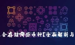 冷钱包适合存储哪些币种？全面解析与选择指南