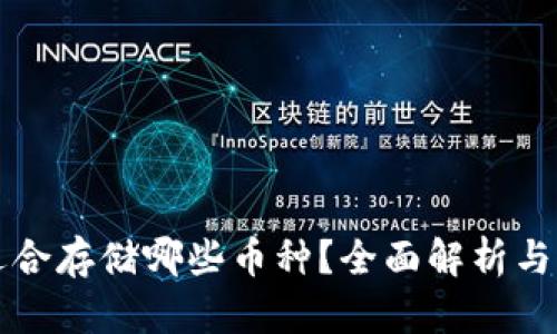 冷钱包适合存储哪些币种？全面解析与选择指南