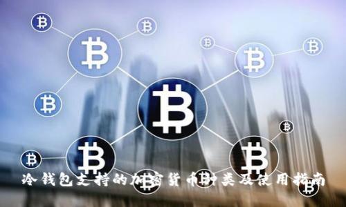 冷钱包支持的加密货币种类及使用指南