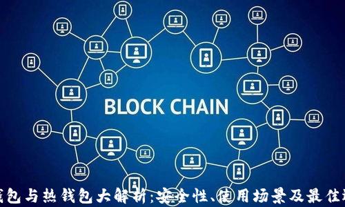 
冷钱包与热钱包大解析：安全性、使用场景及最佳选择
