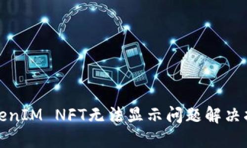 TokenIM NFT无法显示问题解决指南