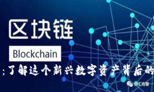 Binemon币：了解这个新兴数字资产背后的机会与挑战