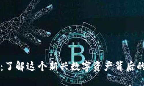 Binemon币：了解这个新兴数字资产背后的机会与挑战